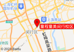童程童美闵行校区