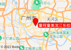 童程童美滨江东校区