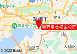 童程童美福田校区