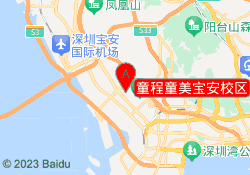 童程童美宝安校区