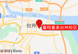 童程童美台州校区