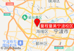 童程童美宁波校区