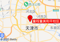 童程童美和平校区