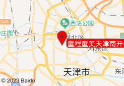 童程童美天津南开校区