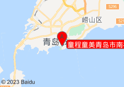 童程童美青岛市南校区