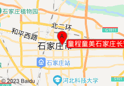 童程童美石家庄长安校区