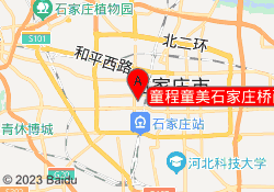 童程童美石家庄桥西校区