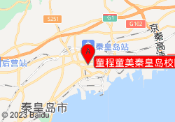 童程童美秦皇岛校区