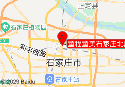 童程童美石家庄北辰校区