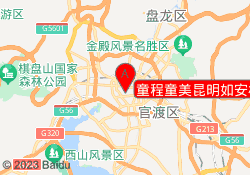 童程童美昆明如安校区