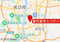 童程童美长沙好小子侯家塘校区
