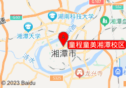 童程童美湘潭校区