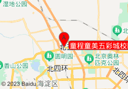 童程童美五彩城校区