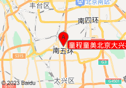 童程童美北京大兴校区