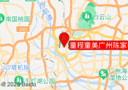 童程童美广州陈家祠校区