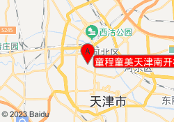 童程童美天津南开校区