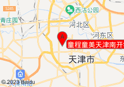 童程童美天津南开学府校区