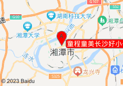 童程童美长沙好小子湘潭校区