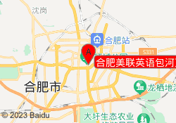 合肥美联英语包河万达中心