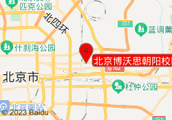 北京博沃思朝阳校区