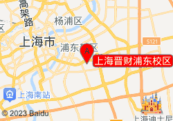 上海晋财浦东校区