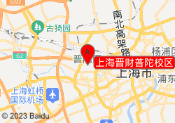 上海晋财普陀校区