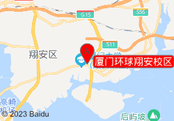 厦门环球翔安校区