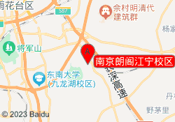 南京朗阁江宁校区