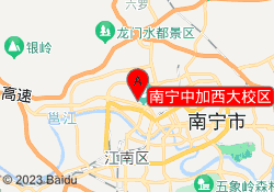 南宁中加西大校区