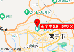 南宁中加行健校区