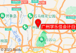 广州学乐佳会计白云校区