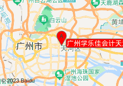 广州学乐佳会计天河校区