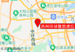 苏州环球雅思虎丘校区