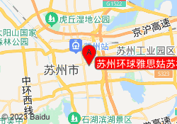 苏州环球雅思姑苏校区