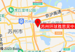 苏州环球雅思吴中校区