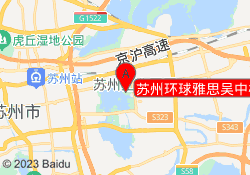 苏州环球雅思吴中校区