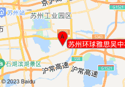 苏州环球雅思吴中校区