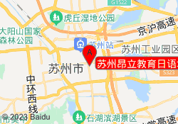 苏州昂立教育日语培训