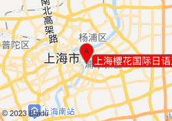 上海樱花国际日语浦东南路校区