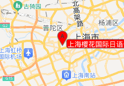 上海樱花国际日语长宁校区