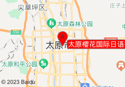 太原樱花国际日语杏花岭校区