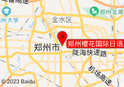 郑州樱花国际日语二七广场校区