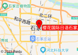 樱花国际日语石家庄长安校区