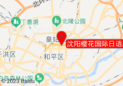 沈阳樱花国际日语新地中心校区