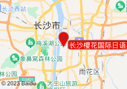 长沙樱花国际日语芙蓉校区