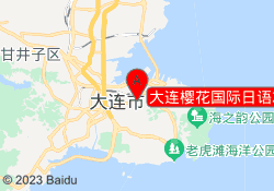 大连樱花国际日语友好广场校区