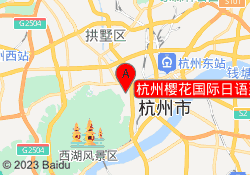 杭州樱花国际日语延安路校区