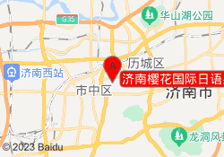 济南樱花国际日语泉城路校区