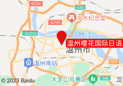 温州樱花国际日语人民中路校区