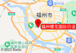 福州樱花国际日语万达广场校区
